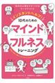 インスタントヘルプ！１０代のためのマインドフルネストレーニング