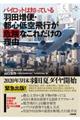 羽田増便・都心低空飛行が危険なこれだけの理由