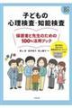 子どもの心理検査・知能検査