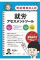 発達障害の人の就労アセスメントツール