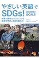 やさしい英語でＳＤＧｓ！