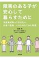 障害のある子が安心して暮らすために　支援者が知っておきたいお金・福祉・くらしのしくみと制度