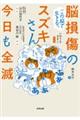 この脳で生きる。脳損傷のスズキさん、今日も全滅