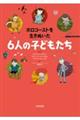ホロコーストを生きぬいた６人の子どもたち