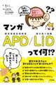 マンガＡＰＤ／ＬｉＤ　って何！？