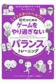 インスタントヘルプ！１０代のためのゲームをやり過ぎないバランストレーニング