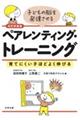 子どもの脳を発達させるペアレンティング・トレーニング　改訂新装版