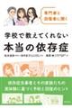 専門家と回復者に聞く学校で教えてくれない本当の依存症