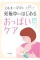 ミルキーママの妊娠中からはじめるおっぱいケア