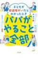 子どもが発達障がいだとわかったときパパがやること全部