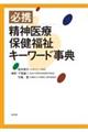 必携精神医療保健福祉キーワード事典