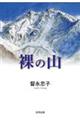 裸の山