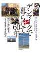 デンマークで暮らして60年