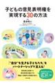 子どもの意見表明権を実現する30の方法
