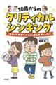 10歳からのクリティカルシンキングーー「それって本当?」からはじまる思考レッスン