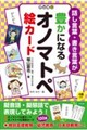 話し言葉・書き言葉が豊かになるオノマトペ絵カード