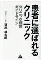 患者に選ばれるクリニック