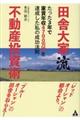 田舎大家流不動産投資術