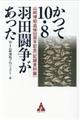 かつて10・8羽田闘争があった
