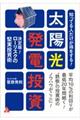 知ってる人だけが得をする!太陽光発電投資