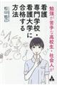 勉強が苦手な高校生・社会人が看護専門学校・看護大学に合格する方法