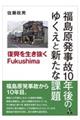 福島原発事故１０年後のゆくえと新たな課題