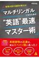 マルチリンガルになるための”英語”最速マスター術