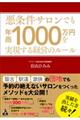 悪条件サロンでも年商１０００万円を実現する経営のルール