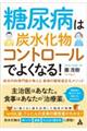 糖尿病は炭水化物コントロールでよくなる！