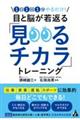 １日１回１分やるだけ！目と脳が若返る「見るチカラ」トレーニング