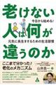 老けない人は何が違うのか