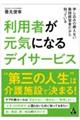 利用者が元気になるデイサービス