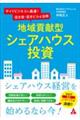 地域貢献型シェアハウス投資