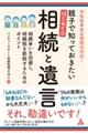 令和版改正相続法対応！親子で知っておきたいはじめての相続と遺言