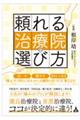 頼れる治療院の選び方