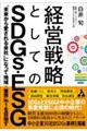 経営戦略としてのＳＤＧｓ・ＥＳＧ