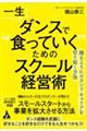 一生ダンスで“食っていく”ためのスクール経営術