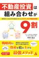 不動産投資は組み合わせが９割