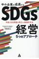 中小企業が成長するＳＤＧｓ経営５つのアプローチ