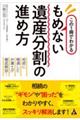 この１冊でわかるもめない遺産分割の進め方