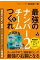 最強のナンバー２チームをつくれ！