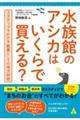 水族館のアシカはいくらで買える？