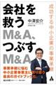 会社を救うＭ＆Ａ、つぶすＭ＆Ａ