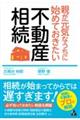 親が元気なうちに始めておきたい不動産相続