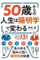 ５０歳からの人生は陽明学で変わる