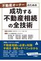 不動産オーナーのための成功する不動産相続の全技術