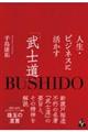 人生・ビジネスに活かす「武士道」