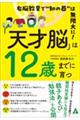 「天才脳」は１２歳までに育つ