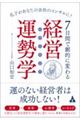 ７日間で劇的に変わる経営運勢学（ビズトロジー）