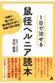 １日で治せる鼠径ヘルニア読本